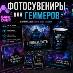 Фотосувениры для геймеров