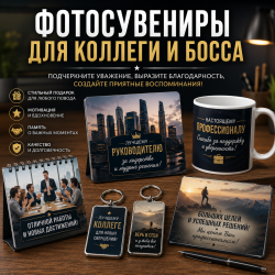 Фотосувениры для коллеги и босса