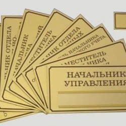 Таблички дверные