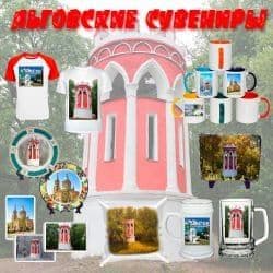 Льговские сувениры