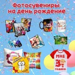 Фотосувениры на день рождения
