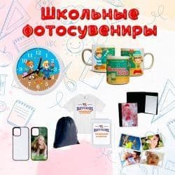 Школьные фотосувениры