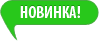 Новинка