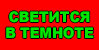 Светится в темноте
