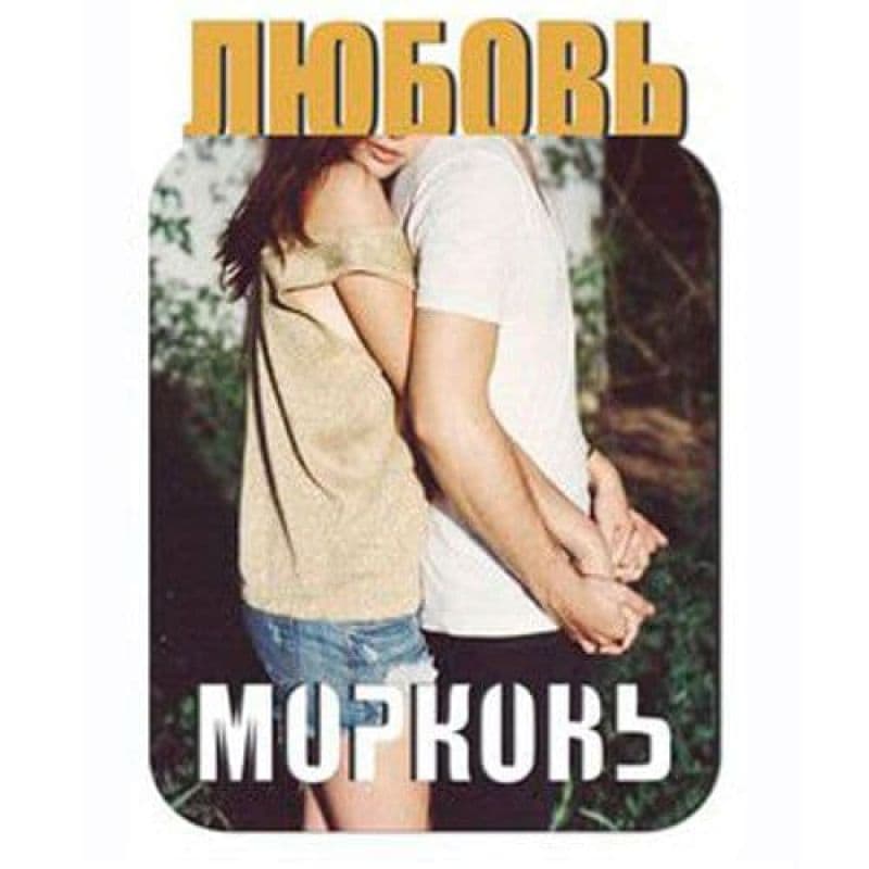 магнит любовь морковь магниты
