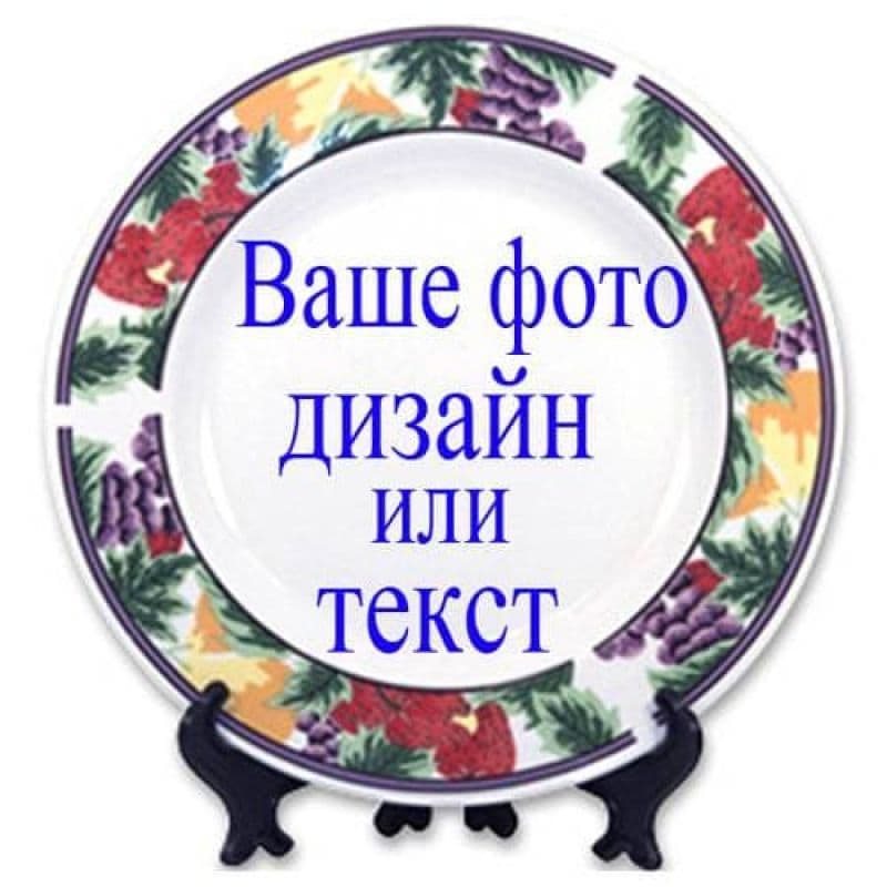 тарелка d=20 см, каёмка ягоды фототарелки
