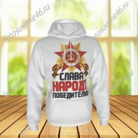 Толстовка-кенгуру НАРОДУ ПОБЕДИТЕЛЮ