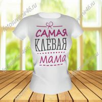 Футболка САМАЯ КЛЕВАЯ МАМА