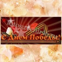 Фотокружка ПОЗДРАВИТЕЛЬНАЯ С Днём Победы