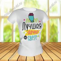 Футболка ЛУЧШАЯ ДОЧКА НА СВЕТЕ