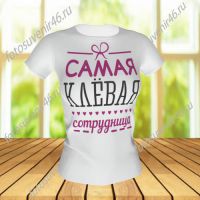 Футболка САМАЯ КЛЕВАЯ СОТРУДНИЦА