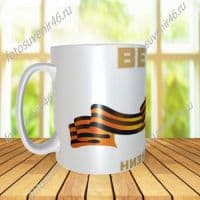 Фотокружка ДЛЯ ВЕТЕРАНА