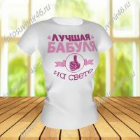 Футболка ЛУЧШАЯ БАБУЛЯ