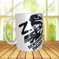 Фотокружка ВЕЖЛИВЫЕ ЛЮДИ Z