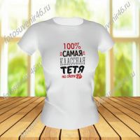 Футболка ДЛЯ ТЕТИ