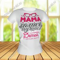 Футболка МАМА САМЫХ ЛУЧШИХ ДЕТОК