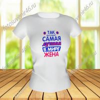 Футболка ДЛЯ САМОЙ ЛУЧШЕЙ ЖЕНЫ