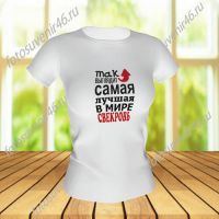 Футболка ДЛЯ СВЕКРОВИ