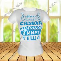 Футболка ДЛЯ ТЁЩИ