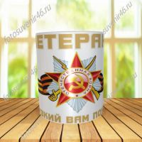 Фотокружка ДЛЯ ВЕТЕРАНА