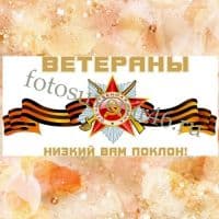 Фотокружка ДЛЯ ВЕТЕРАНА