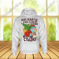 Толстовка-кенгуру СКОРО НОВЫЙ ГОД