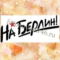 Фотокружка НА БЕРЛИН