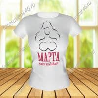 Футболка МАРТА МНОГО НЕ БЫВАЕТ