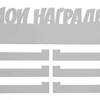 Медальница "Мои награды"