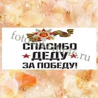 Фотокружка СПАСИБО ДЕДУ ЗА ПОБЕДУ