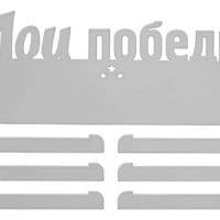 Медальница "Мои победы"