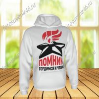 Толстовка-кенгуру ПОМНИМ