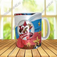 Фотокружка С 23 ФЕВРАЛЯ