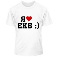 Я люблю ЕКБ
