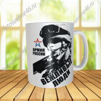 Фотокружка АРМИЯ РОССИИ 3