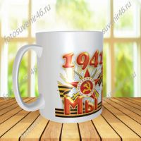 Фотокружка МЫ ПОМНИМ 1941-1945