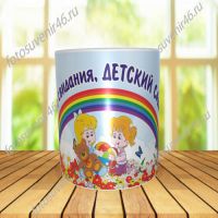 Фотокружка ДО СВИДАНИЯ, ДЕТСКИЙ САД