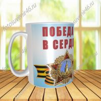 Фотокружка ПОБЕДА В СЕРДЦЕ