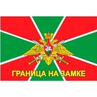 Флаг ГРАНИЦА НА ЗАМКЕ 16х24 см
