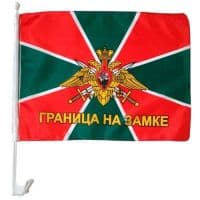 Флаг ГРАНИЦА НА ЗАМКЕ с креплением на машину 30х45 см