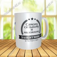 фотокружка САМОМУ СИЛЬНОМУ И НАДЕЖНОМУ