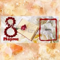 Фотокружка 8 МАРТА