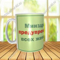 Фотокружка МИНЗДРАВ ПРЕДУПРЕЖДАЕТ