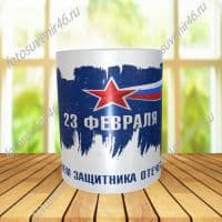 Фотокружка ЗАЩИТНИК