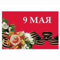 Флаг 9 мая с Цветами 30х45 см