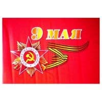 Флаг 9 мая 20х30 см