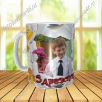 Фотокружка ЗДРАВСТВУЙ ШКОЛА