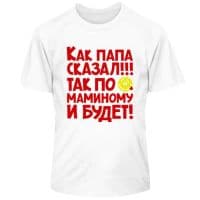 Как папа сказал, так по маминому и будет!