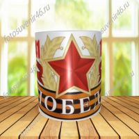 Фотокружка ПОБЕДА 1941-1945