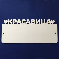 Номер на детскую коляску "Красавица"